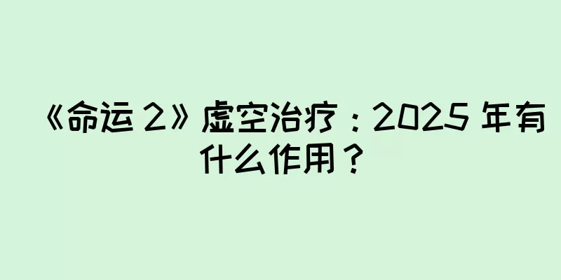 《命运 2》虚空治疗：2025 年有什么作用？