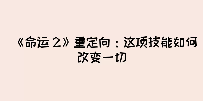 《命运 2》重定向：这项技能如何改变一切