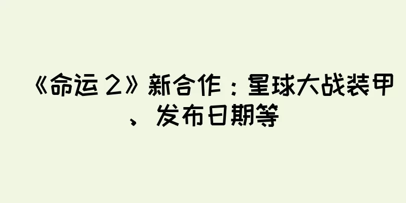 《命运 2》新合作：星球大战装甲、发布日期等