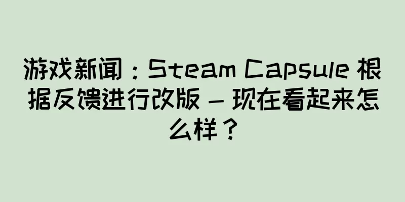 游戏新闻：Steam Capsule 根据反馈进行改版 - 现在看起来怎么样？